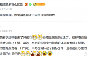 国足能否重现辉煌？新闻联播官宣足球振兴计划，球迷热议国足的春天是否已至