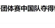 日本队凌晨逆袭金牌榜榜首，中国队能否后来居上？
