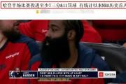 哈登一战创两个历史第1，NBA78年纪录被刷新，难道他不是预定全明星？