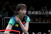 10比0后她做了什么？王曼昱的这个小动作，为何让对手和全世界都为之动容？