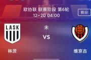 海登海姆能否打破连败魔咒？圣加仑能否在欧会杯中逆袭？