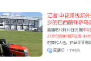 中超豪门迎来新星？巴西前锋能否接棒马莱莱，引领上海申花再创辉煌？