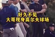 易建联风波"后首次露面，他真的没事了吗？