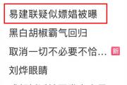 易建联风波"后首次露面，他真的没事了吗？