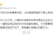 辽宁旧将体测未过，广厦引进强援！山东状元拉伤，同曦外援遭截胡
