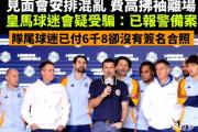 香港足球赛风波再起：球星菲戈愤然离场，球迷不满报警，这是怎么回事？