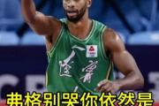 辽宁男篮陷入低谷，外援弗格独木难支，球队是否已失去冠军梦想？