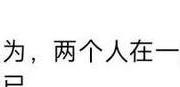 冉莹颖自曝与邹市明分房睡三年：婚姻中的激情真的重要吗？
