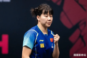 国乒女队风云再起：陈幸同能否持续领跑？孙颖莎与双00后新人如何改写乒坛格局？