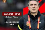 国足新帅人选揭晓，伊万黯然下课，高洪波无缘，球迷们期待的救星是谁？