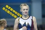 俄罗斯体操女神为何选择成为中国媳妇？她的故事让人意想不到！