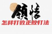 如何破解正胶打法的秘密？掌握这些战术套路，轻松制敌！