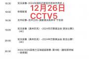 今日CCTV5节目表：CBA与英超精彩对决，你准备好了吗？