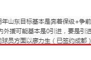 中超风云再起：泰山队痛失两大主力，廖力生零元转会蓉城，争冠之路何去何从？