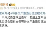 体育界地震：苟仲文被捕，刘国梁下课？蔡振华真的赢了吗？