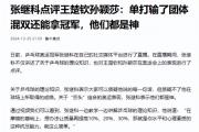 刘国梁的决断：是新生代崛起，还是老将落幕？