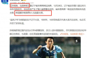 中国足球的未来在哪里？孙继海的任命能否成为转折点？