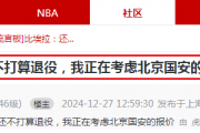 比埃拉回归国安？真相大揭秘：为何北京队并未伸出橄榄枝？