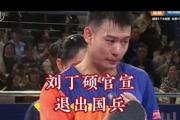 豪车背后的真实生活：刘丁硕的国乒12年，为何连一套房都没有？
