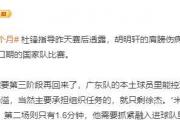 广东宏远王牌后卫赛季报销，杜锋如何应对？