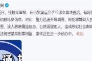 刘国梁下课传闻再起，国乒能否摆脱饭圈阴影？