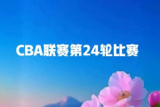 CBA联赛第24轮胜负已定？你猜对了吗？