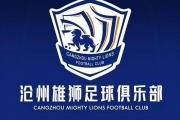 中超准入风波：沧州雄狮能否绝地逢生？足协态度成关键！