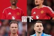 曼联六大球星命运何去何从？四留二离，谁将成为下一个传奇？
