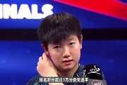 孙颖莎打破纪录，成为首位积分破万的女乒选手，你准备好见证历史了吗？