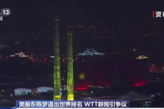 “樊振东怒斥WTT：运动员权益何在？”
