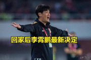 李霄鹏回归青岛海牛，能否带领球队重振雄风？