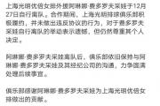 上海女排遭遇重创：小彩娃零损失离队，中国女排联赛的专业性何在？