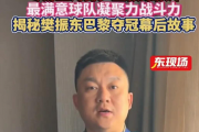 王励勤为何亲自带队保障樊振东？上海队的团魂感动全网！