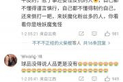 陈幸同夺冠却遭球迷围攻，是误会还是另有隐情？