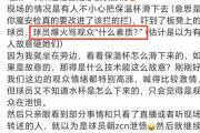 “张常宁为何怒斥上海球迷？揭秘小彩娃离队背后的连锁反应！”