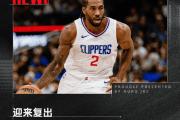哈登全明星之路受阻？泰伦卢力挺，伦纳德复出能否助一臂之力？