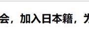 国足天才少年为何选择日本国籍？——高宇洋的故事引发深思