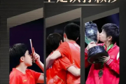 王曼昱绕场庆祝引争议，是霸气还是失礼？