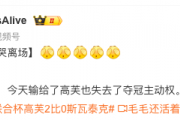 斯瓦泰克泪洒赛场，高芙能否延续胜利势头？