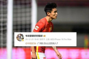 韦世豪的举报引发广州队准入危机：他的行为是正义之举还是忘恩负义？