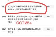 今晚你选哪个？女排激战CCTV5，CBA对决CCTV5+，你的屏幕够大吗？