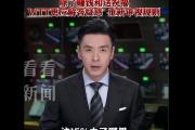 樊振东事件背后：是谁在体育界一手遮天？