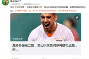 中超风云再起：山东泰山超级射手转投上海海港，能否与武磊共铸辉煌？