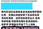 穆里尼奥掌控费内巴切，队长哲科和副队长塔迪奇被换下，他能否带领球队走向胜利？