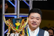 丁俊晖在拉萨高原的胜利是否预示着中国斯诺克的新时代？