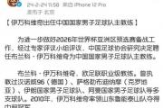 国足10号被弃，伊万科维奇的年轻化战略能否成功？