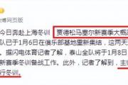 泰山队阵容大变动！崔康熙回归，爱徒却相继离去，球队未来何去何从？