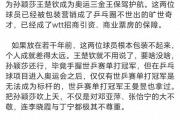 国乒风云：刘国梁被指打压樊振东王曼昱，包装莎头能否超越倪夏莲？