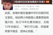 昔日冠军今何在？张继科直播遭王楠老公豪刷，是友情还是讽刺？