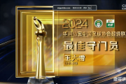 中超最佳门将争议：王大雷获奖，颜骏凌深夜发文，这背后究竟有何深意？